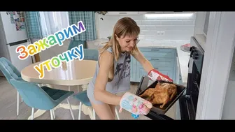 Готовка / запекаю утку в духовке /Cooking / baking duck in the oven